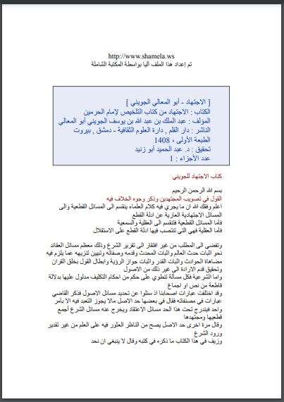 الإجتهاد من كتاب التلخيص لإمام الحرمين