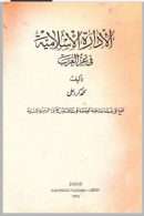 الإدارة الإسلامية في عز العرب