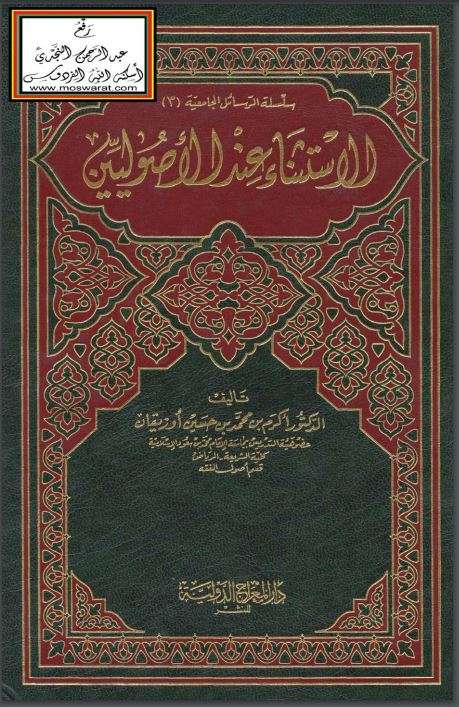 الإستثناء عند الأصوليين