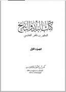 البدء والتاريخ ( 1-6 )