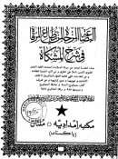 البضاعة المزجاة لمن يطالع المرقاة شرح المشكاة