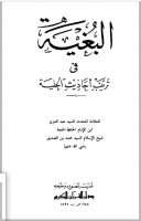 البغية في ترتيب أحاديث الحلية