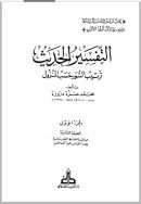 التفسير الحديث ترتيب السور حسب النزول ( 1-10 )