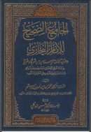 الجامع الصحيح للإمام البخاري وعناية الأمة الإسلامية به شرقا وغربا