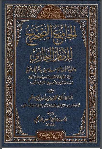 الجامع الصحيح للإمام البخاري وعناية الأمة الإسلامية به شرقا وغربا