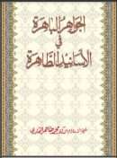 الجواهر الباهرة في الأسانيد الطاهرة