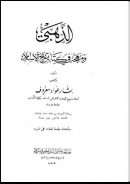 الإمام الذهبي ومنهجه في تاريخ الإسلام