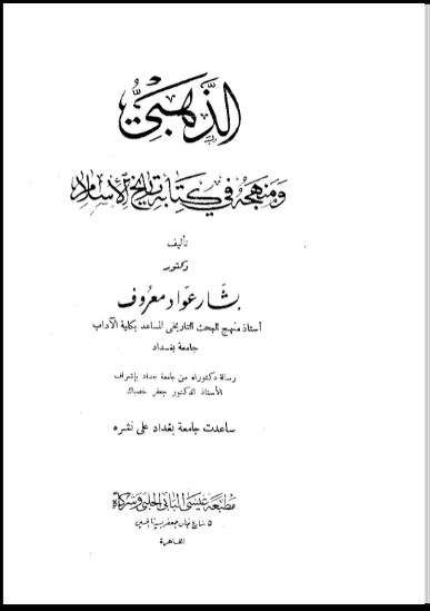 الإمام الذهبي ومنهجه في تاريخ الإسلام