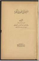 الرحمة في الطب والحكمة