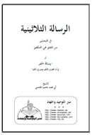 الرسالة الثلاثينية في التحذير من الغلو في التكفير