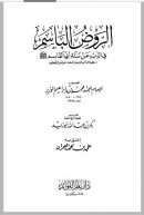الروض الباسم في الذب عن سنة أبي القاسم