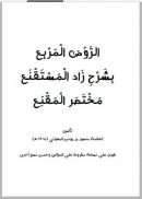 الروض المربع بشرح زاد المستنقع