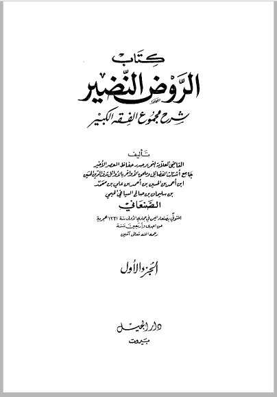 الروض النضير شرح مجموع الفقه الكبير ( 1-4 )