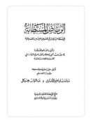 الرياض المستطابة