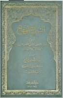 السراج الوهاج شرح متن المنهاج