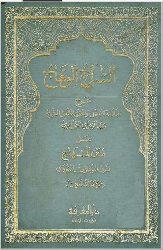 السراج الوهاج شرح متن المنهاج