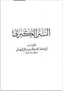 السنن الكبرى سنن البيهقي الكبرى ط العلمية