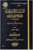 السياسة الشرعية في إصلاح الراعي والرعية