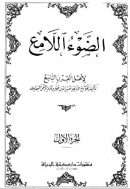 الضوء اللامع لأهل القرن التاسع ( 1-12 )