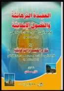 العقيدة البرهانية