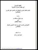 العقيدة النورية في معتقد السادة الأشعرية