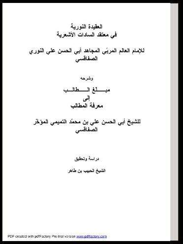 العقيدة النورية في معتقد السادة الأشعرية