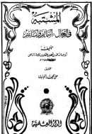 المشتبه في الرجال أسمائهم وأنسابهم