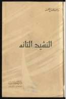 النشيد التائه