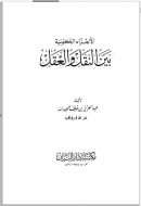 الأجزاء الكونية بين النقل والعقل