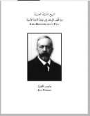 تاريخ الدوله العربية من ظهور الإسلام الى نهاية الدوله الأمويه