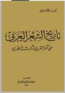 تاريخ الشعر العربي حتى آخر القرن الثالث الهجري