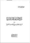 تاريخ المذاهب الإسلامية في السياسة والعقائد والمذهب الفقهية