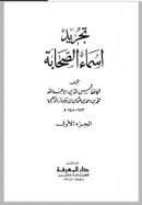 تجريد أسماء الصحابة ( 1-2 )