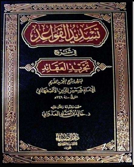 تسديد القواعد في شرح تجريد العقائد المشهور بشرح التجريد القديم