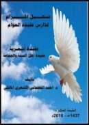 تسهيل المرام لدارس عقيدة العوام