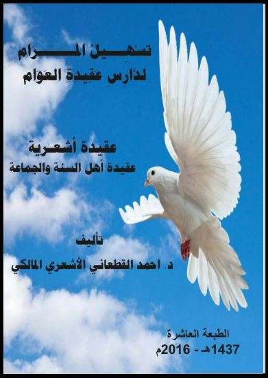 تسهيل المرام لدارس عقيدة العوام