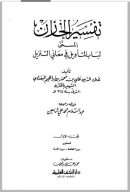 لباب التأويل في معاني التنزيل تفسير الخازن ( 1-4 )