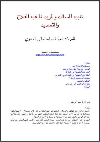 تنبيه السالك والمريد لما فيه الفلاح والتسديد