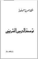توسعة الحرمين الشريفين