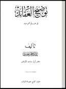 توضيح العقائد