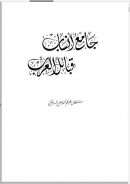 جامع أنساب قبائل العرب