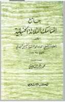 جامع المناسك الثلاثة الحنبلية
