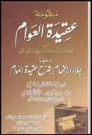 جلاء الأفهام شرح عقيدة العوام