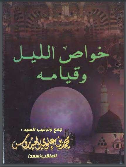 خواص الليل (خواص قيام الليل )