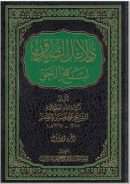 دلائل الصدق لنهج الحق ( 1- 8 )