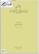 ديوان عبيد الله بن قيس الرقيات