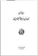 ديوان لبيد بن ربيعة العامري
