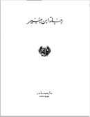 رحلة ابن جبير