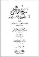شرح التلويح على التوضيح ( 1-2 )
