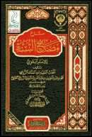 شرح مصابيح السنة للإمام البغوي